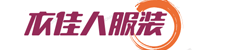 衣佳人服装有限公司